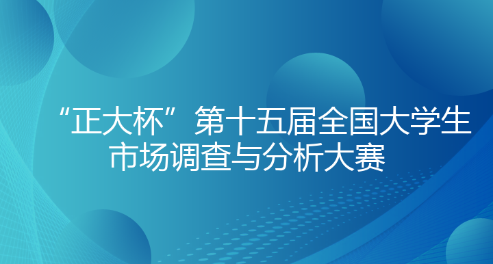 全国大学生市场调查与分析大赛