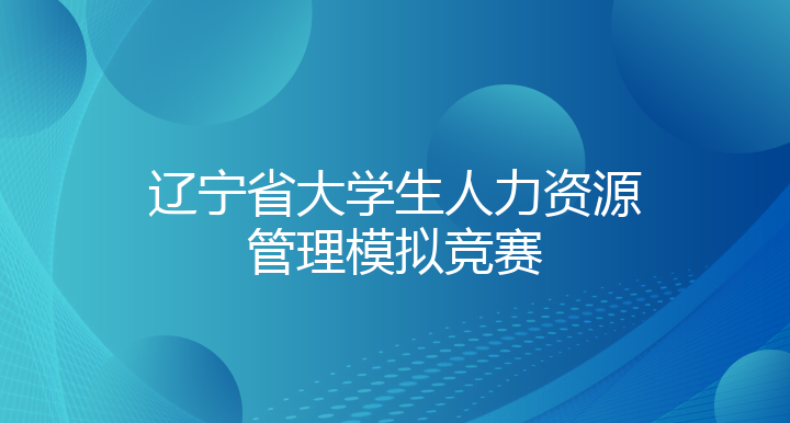 辽宁省大学生人力资源管理模拟竞赛